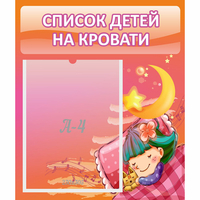 Стенд "Список детей на кровати" №6 - fgospostavki.ru - Хабаровск