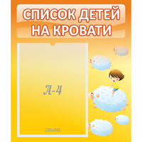 Стенд "Список детей на кровати" №3 - fgospostavki.ru - Хабаровск