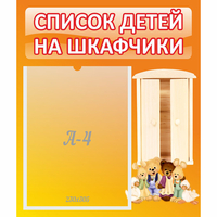 Стенд "Список детей на шкафчики" №8 - fgospostavki.ru - Хабаровск