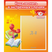 Стенд "Куда звонить в экстренных случаях" - fgospostavki.ru - Хабаровск