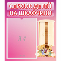 Стенд "Список детей на шкафчики" - fgospostavki.ru - Хабаровск