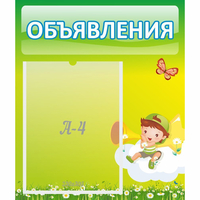 Стенд "Объявления" №4 - fgospostavki.ru - Хабаровск