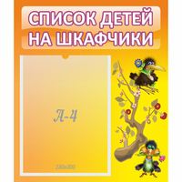 Стенд "Список детей на шкафчики" №10 - fgospostavki.ru - Хабаровск