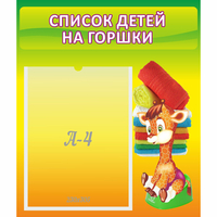 Стенд "Список детей на горшки" №1 - fgospostavki.ru - Хабаровск