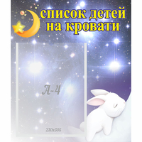 Стенд "Список детей на кровати" №5 - fgospostavki.ru - Хабаровск