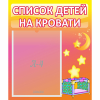 Стенд "Список детей на кровати" №8 - fgospostavki.ru - Хабаровск