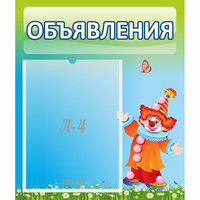 Стенд "Объявления" №13 - fgospostavki.ru - Хабаровск