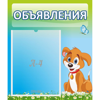 Стенд "Объявления" №17 - fgospostavki.ru - Хабаровск