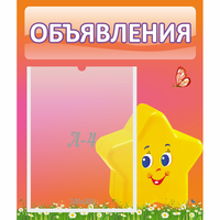 Стенд "Объявления" №14 - fgospostavki.ru - Хабаровск