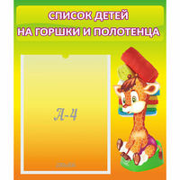 Стенд "Список детей на горшки и полотенца" 0.39x0.46 - fgospostavki.ru - Хабаровск