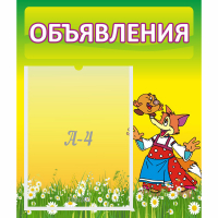 Стенд "Объявления" 0.39x0.46 - fgospostavki.ru - Хабаровск