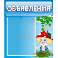 Стенд "Объявления" №1 - fgospostavki.ru - Хабаровск