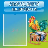 Стенд "Список детей на кровати" - fgospostavki.ru - Хабаровск