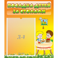 Стенд "Посадка детей за столами" №1 - fgospostavki.ru - Хабаровск