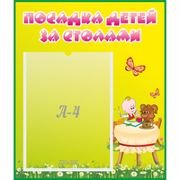 Стенд "Посадка детей за столами" №3 - fgospostavki.ru - Хабаровск