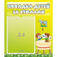 Стенд "Посадка детей за столами" №4 - fgospostavki.ru - Хабаровск