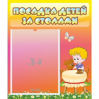 Стенд "Посадка детей за столами" - fgospostavki.ru - Хабаровск