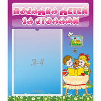 Стенд "Посадка детей за столами" №6 - fgospostavki.ru - Хабаровск