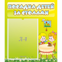 Стенд "Посадка детей за столами" №7 - fgospostavki.ru - Хабаровск