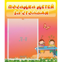 Стенд "Посадка детей за столами" №8 - fgospostavki.ru - Хабаровск