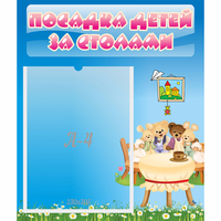 Стенд "Посадка детей за столами" №9 - fgospostavki.ru - Хабаровск