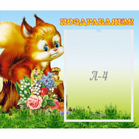 Стенд "Поздравляем!" №9 - fgospostavki.ru - Хабаровск