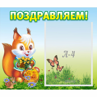 Стенд "Поздравляем!" №10 - fgospostavki.ru - Хабаровск