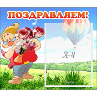 Стенд "Поздравляем!" №6 - fgospostavki.ru - Хабаровск