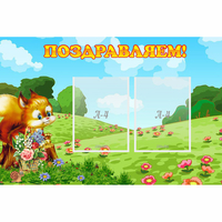 Стенд "Поздравляем!" 0.9x0.6 - fgospostavki.ru - Хабаровск