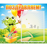 Стенд "Поздравляем!" 0.46x0.39 - fgospostavki.ru - Хабаровск