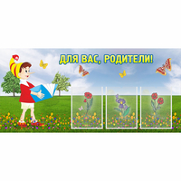 Стенд "Для вас родители!" №16 - fgospostavki.ru - Хабаровск