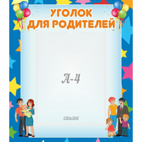 Стенд "Уголок для родителей" - fgospostavki.ru - Хабаровск