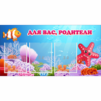 Стенд "Для вас родители!" с 3 карманами - fgospostavki.ru - Хабаровск