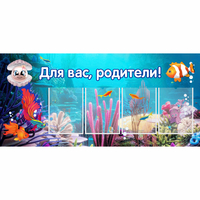 Стенд "Для вас родители!" 1.3х0.6 - fgospostavki.ru - Хабаровск