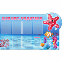 Стенд "Для вас родители!" 1.5x0.9 - fgospostavki.ru - Хабаровск