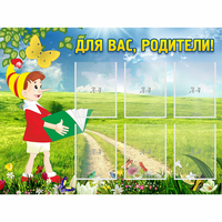 Стенд "Для вас родители!" №14 - fgospostavki.ru - Хабаровск