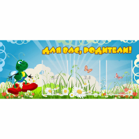 Стенд "Для вас родители!" №10 - fgospostavki.ru - Хабаровск