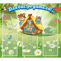 Стенд "Для вас родители!" №25 - fgospostavki.ru - Хабаровск