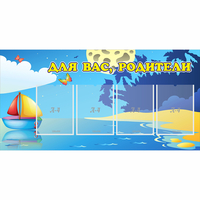 Стенд "Для вас родители!" с 4 карманами - fgospostavki.ru - Хабаровск