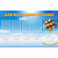 Стенд "Для вас мамы и папы!" - fgospostavki.ru - Хабаровск
