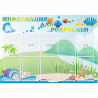 Стенд "Информация для родителей" 1.3x0.9 - fgospostavki.ru - Хабаровск