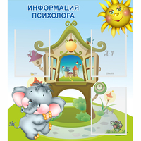 Стенд "Информация психолога" - fgospostavki.ru - Хабаровск
