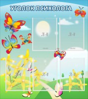 Стенд "Уголок психолога" Вариант 3 - fgospostavki.ru - Хабаровск