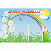 Стенд "Советы психолога" с 3 карманами - fgospostavki.ru - Хабаровск