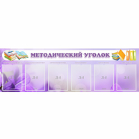 Стенд "Методический уголок" с 6 карманами - fgospostavki.ru - Хабаровск