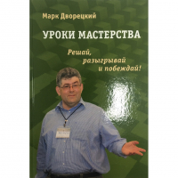 Дворецкий М. "Уроки мастерства." - fgospostavki.ru - Хабаровск