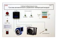 Учебный лабораторный стенд "Система автоматического управления температурой воздуха" - fgospostavki.ru - Хабаровск
