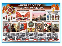 Стенд-уголок "Никто не забыт, ничто не забыто" - fgospostavki.ru - Хабаровск