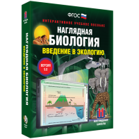 Наглядная биология. Введение в экологию - fgospostavki.ru - Хабаровск