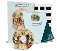 Электронное наглядное пособие «Наркомания. Угроза и защита» - fgospostavki.ru - Хабаровск